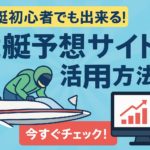 競艇初心者でも出来る！競艇予想サイトの活用方法