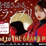 グランプリ・グランプリシリーズ優勝戦予想