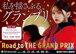 グランプリ・グランプリシリーズ優勝戦予想