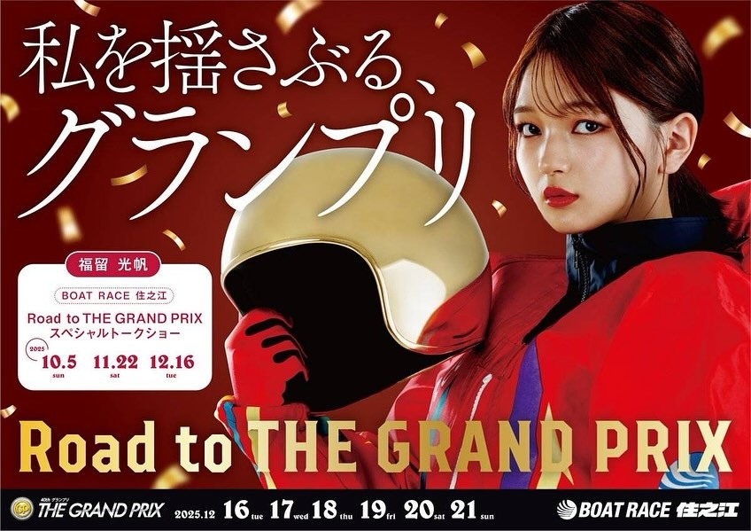 グランプリ2025展望：最強の座を目指して