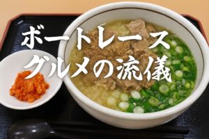 ボートレース場グルメの流儀～厳選されたベスト10～