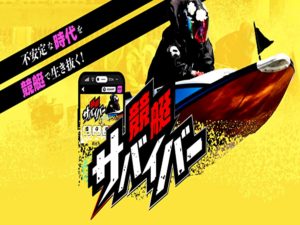 競艇サバイバーを検証 理論に基づき的中を連発する秘密とは？