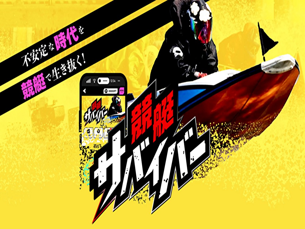 競艇サバイバーを検証 理論に基づき的中を連発する秘密とは？