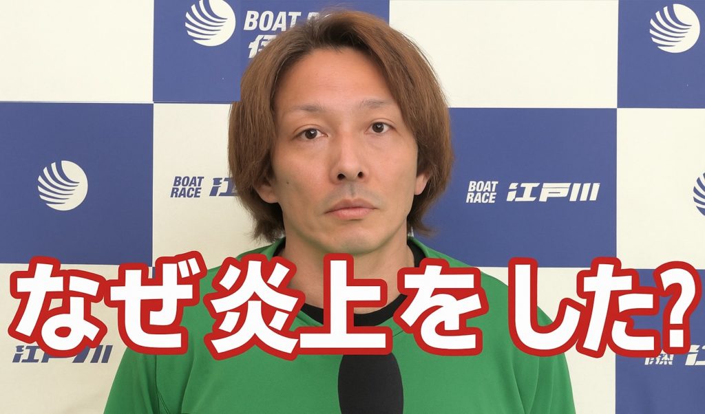 長尾章平が炎上！艇界におけるトラブルの歴史