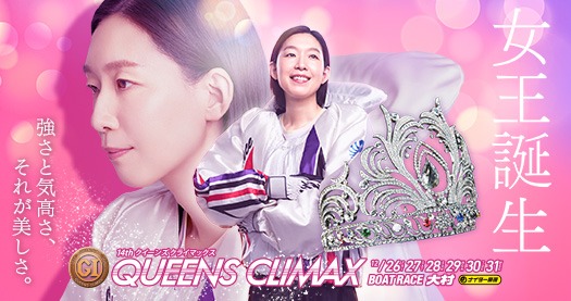 クイーンズクライマックス2025展望：暮れの大村で女子の決戦