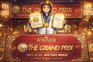 桐生順平 グランプリ