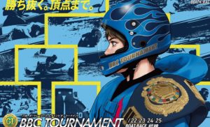 BBCトーナメント2026展望 運を味方にするのはどの選手？
