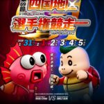 四国地区選手権展望 鳴門VS丸亀 勝者はどちらか？