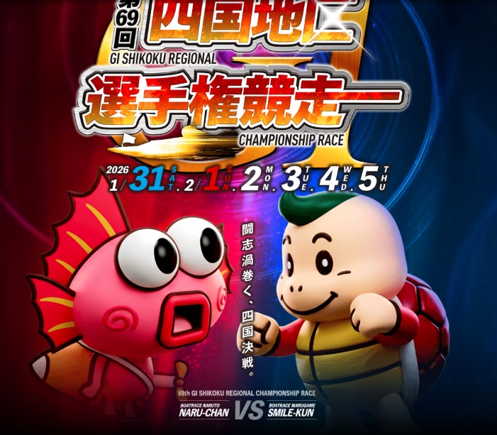 四国地区選手権展望 鳴門VS丸亀 勝者はどちらか？