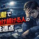 競艇で負ける人の共通点~ダメな自分と決別する方法~