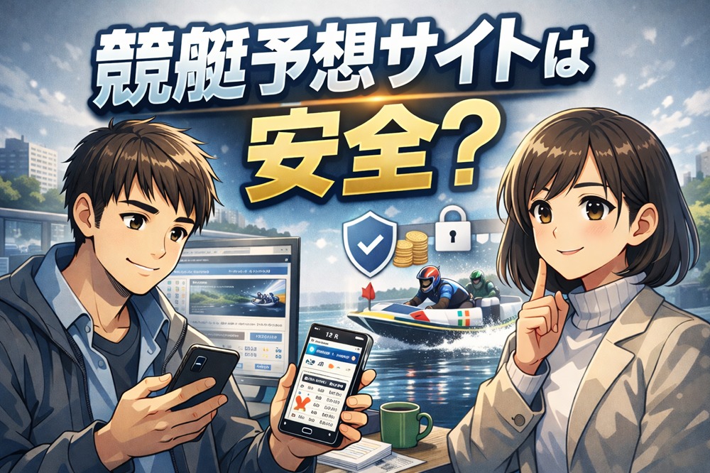 競艇予想サイトは安全なのか？登録前の不安を解決！