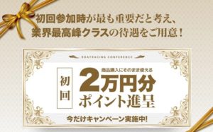 競艇会議 登録特典