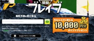 競艇ブレイブ 登録方法