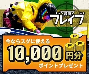 競艇ブレイブ 登録特典