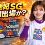 オールスター・レディースオールスターの中間結果が発表される