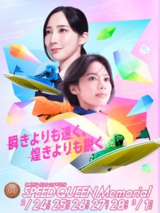 スピードクイーンメモリアル展望 各地区の女子の顔が集結