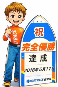 木下翔太 完全優勝