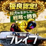 競艇ブレイブは入念な舟券戦略で利用者を的中へ導く