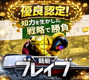 競艇ブレイブは入念な舟券戦略で利用者を的中へ導く