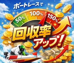 競艇予想サイト 回収率