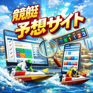 競艇予想サイト 特徴