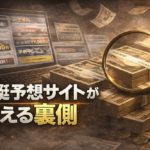 競艇予想サイトはなぜ増え続けるのか？その業界構造と裏側
