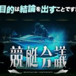 競艇会議は低レベルな3連複予想の競艇予想サイト