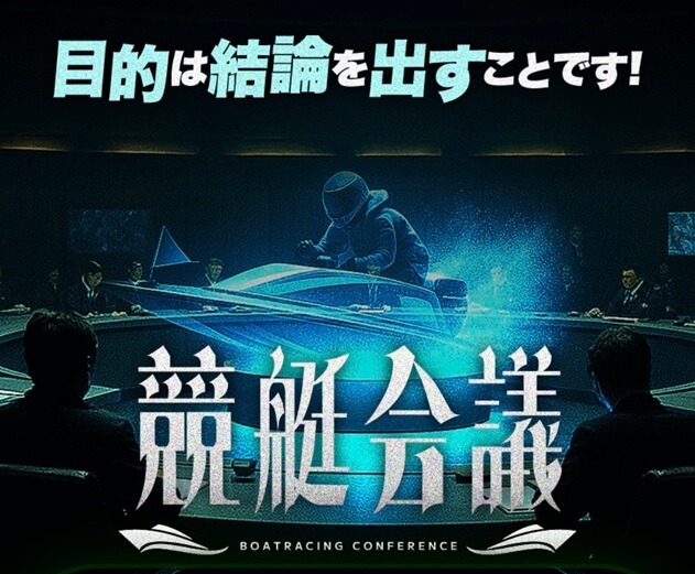 競艇会議は低レベルな3連複予想の競艇予想サイト