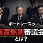 褒賞懲罰審議会とは？