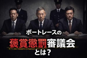 褒賞懲罰審議会とは?