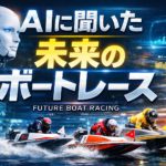 AIに聞いたボートレースの未来予測図