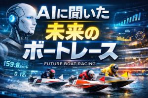 AIに聞いたボートレースの未来予測図
