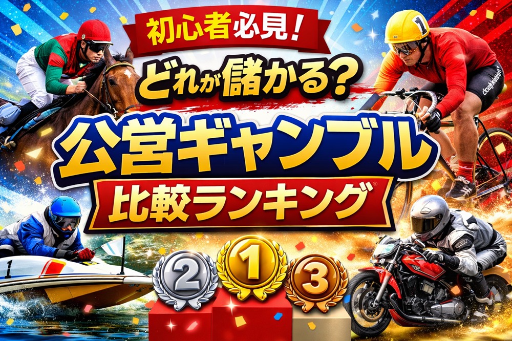 公営ギャンブルはどれが儲かる？徹底比較してみた