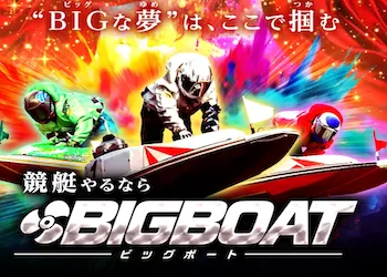ビックボートは3連複・低レベル予想を提供するカスサイト