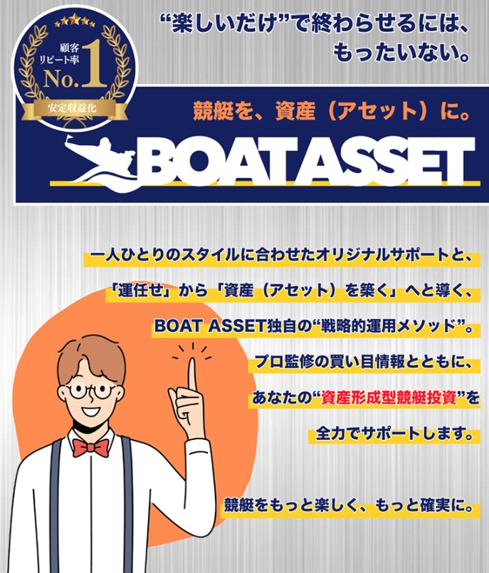 ボートアセットは怪しさ全振りの悪質競艇予想サイト！
