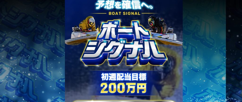 ボートシグナルは競馬の知識しかない低能が運営する悪質サイト