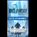 ボートファンタジーは有名ゲームを悪質に利用しユーザーを騙す！