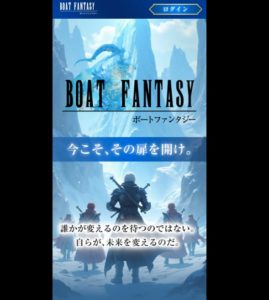ボートファンタジーは有名ゲームを悪質に利用しユーザーを騙す！