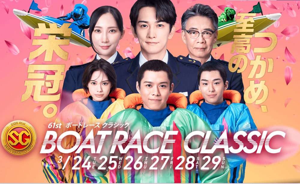 ボートレースクラシック展望 世代を変えるか?若手勢