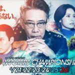 マスターズチャンピオン展望 ベテランの技が光る6日間