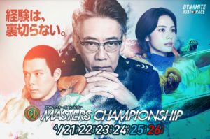 マスターズチャンピオン展望 ベテランの技が光る6日間