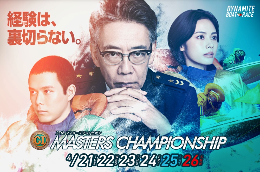 マスターズチャンピオン展望 ベテランの技が光る6日間