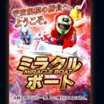 [検証中]ミラクルボートという競艇予想サイトは悪質？優良？