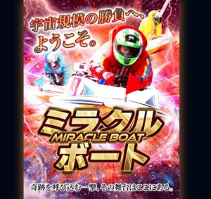 ミラクルボートは的確な資金配分で利益を生み出す競艇予想サイト