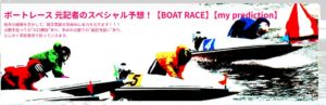 競艇予想ブログ おすすめ