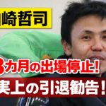山崎哲司に18カ月間の出場停止処分が下される！