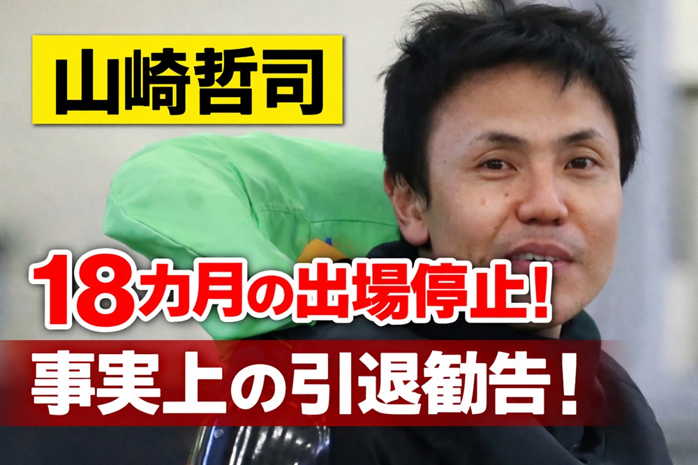 山崎哲司に18カ月間の出場停止処分が下される！
