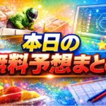 本日の無料予想まとめ｜競艇予想サイトの狙い目レースを厳選