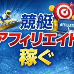 競艇アフィリエイトで稼ぐには？秘訣や険しい裏事情