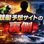 競艇予想サイトが閉鎖を繰り返しては別サイトを作る裏側